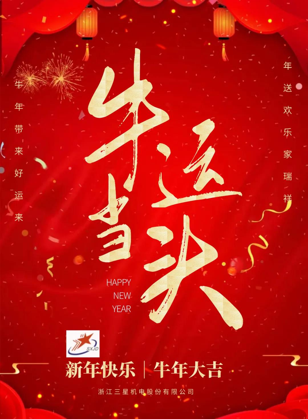 新春快(kuài)樂(yuè) 牛年大(dà)吉 牛運當頭！