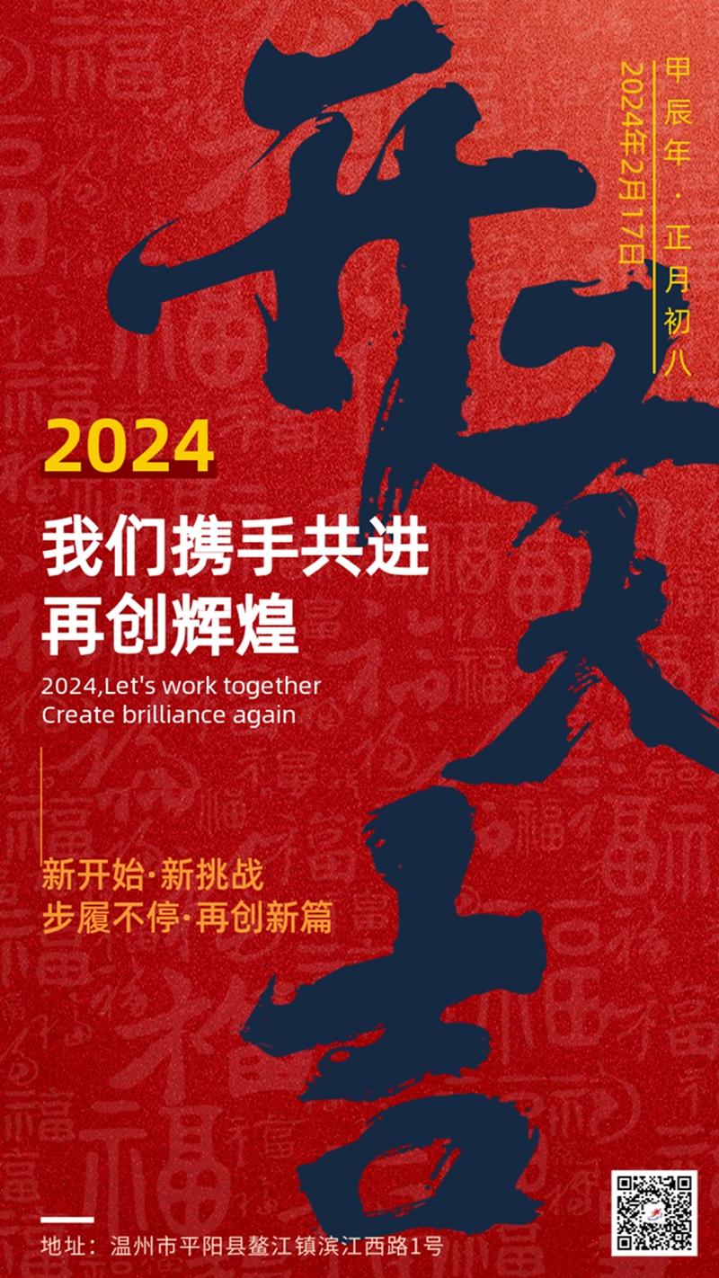 正月(yuè)初八 開工大(dà)吉 順心如意 未來(lái)可(kě)期