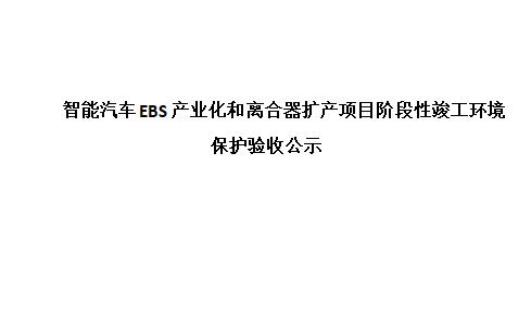 智能汽車EBS産業化(huà)和(hé)離合器擴産項目階段性竣工環境保護驗收公示